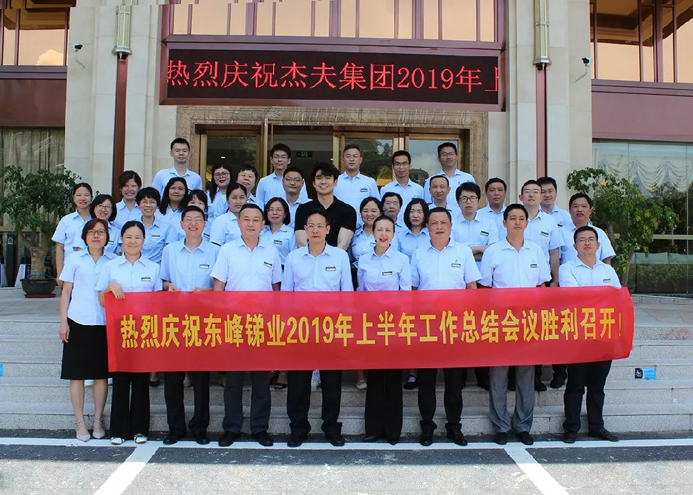東峰銻業(yè)年中會(huì)議 (3).jpg