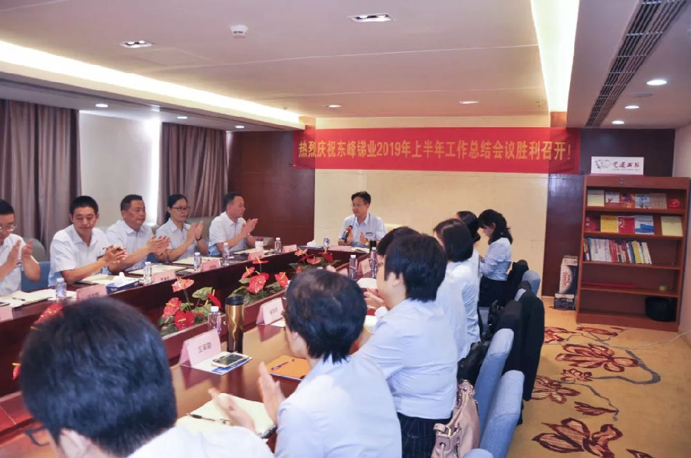 東峰銻業(yè)年中會(huì)議 (1).jpg
